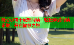 糖心小饼干爱娃阅读：轻松享受阅读乐趣，开启智慧之旅