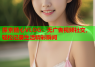 探索糖心VLOG：无广告视频社交，轻松记录生活精彩瞬间