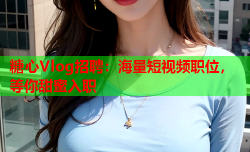 糖心Vlog招聘：海量短视频职位，等你甜蜜入职