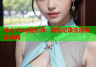 糖心Vlog摄影师：轻松记录生活精彩瞬间