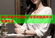 糖心苹果产地直供，享受新鲜美味与健康生活