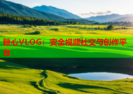 糖心VLOG：安全视频社交与创作平台