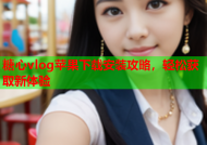 糖心vlog苹果下载安装攻略，轻松获取新体验