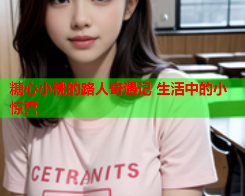 糖心小桃的路人奇遇记 生活中的小惊喜  第1张
