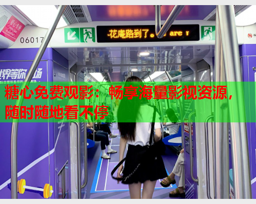 糖心免费观影：畅享海量影视资源，随时随地看不停  第1张